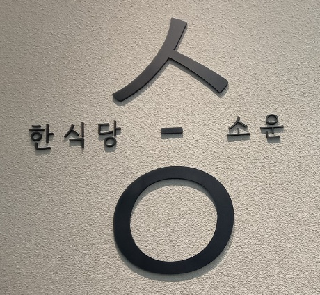 한식당소운 사진 4