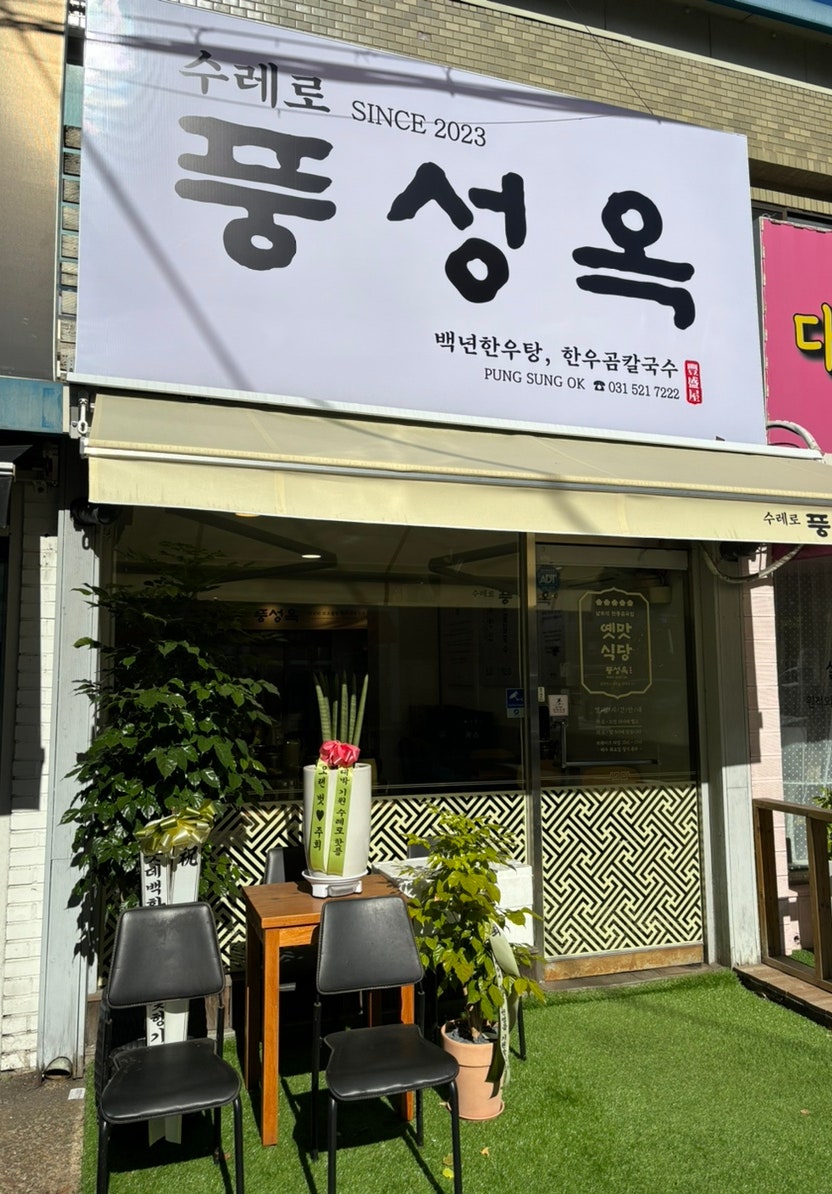 수레로 풍성옥 사진 1