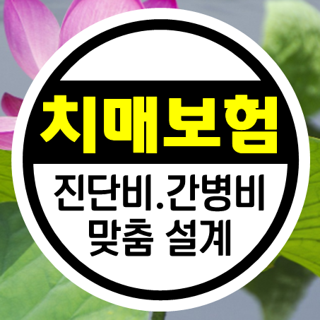 치매간병보험 추천, 부모님 치매간병비보험 가입 전 가격 비교 해보고 선택하세요.