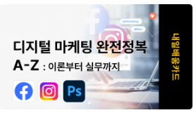 마케팅 입문 도전하기 - [패스트캠퍼스]데이터마케팅 강의