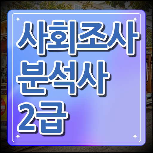  사회조사분석사 2급 자격증 과목 도전해보세요 !!