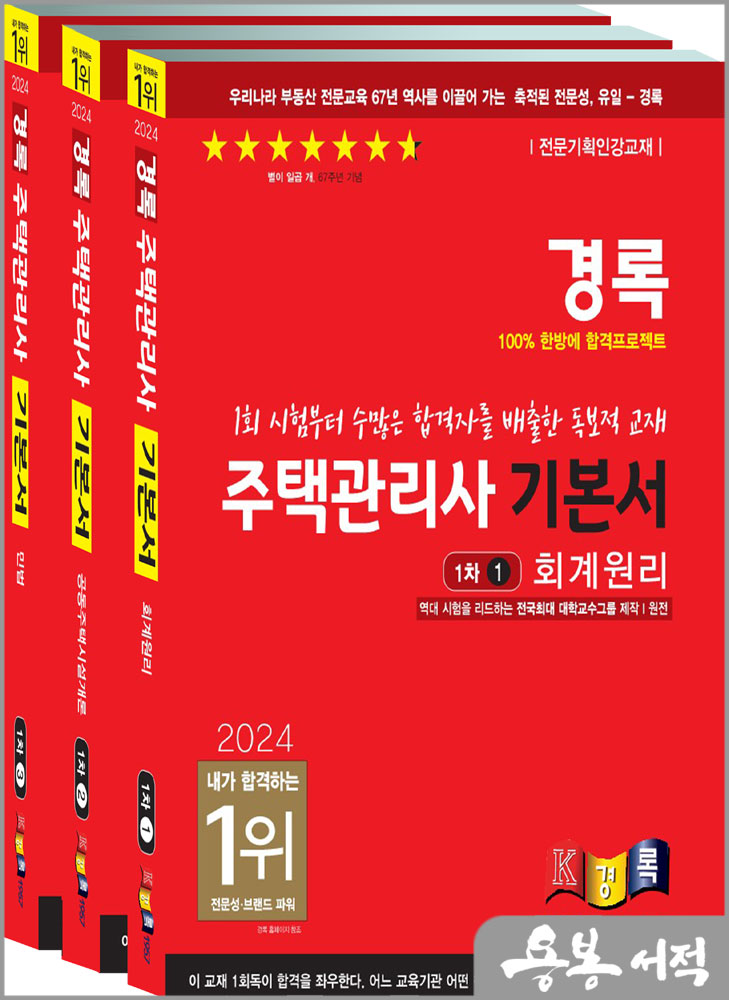  2024 경록 주택관리사 기본서 1차 세트(전3권)