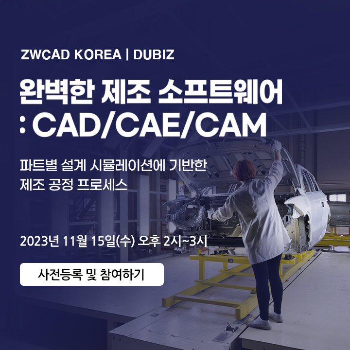 [11/15 온라인 세미나] 완벽한 제조 소프트웨어 : CAD/CAE/CAM