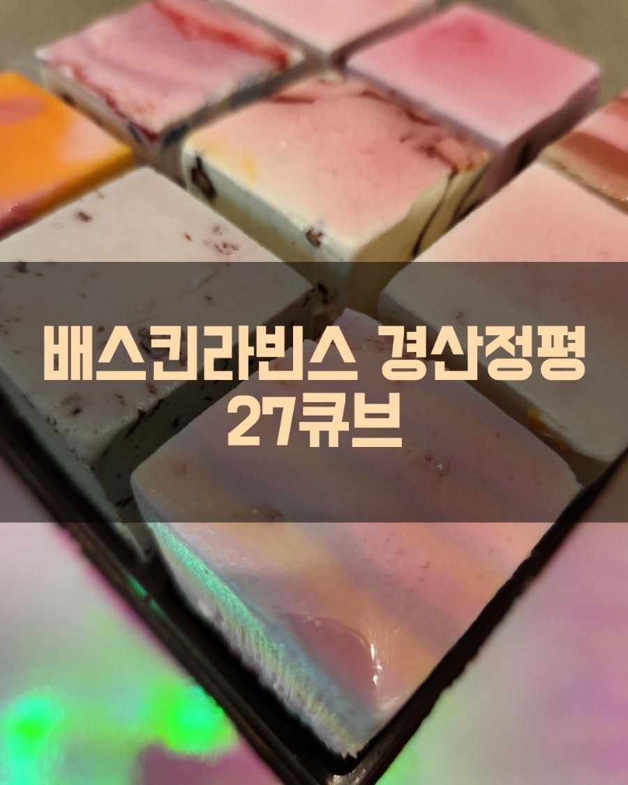 배스킨라빈스 경산정평점 사진 1