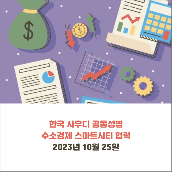  한국 사우디 공동성명 수소경제 스마트시티 그래픽 경제 뉴스 2023년 10월 25일