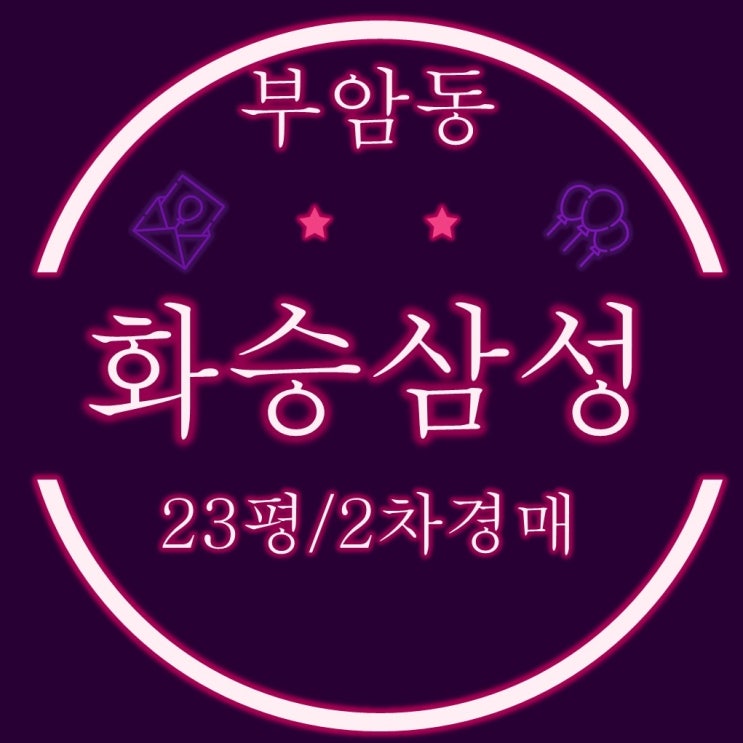  부산진구아파트 부암동 화승삼성 23평 2차경매