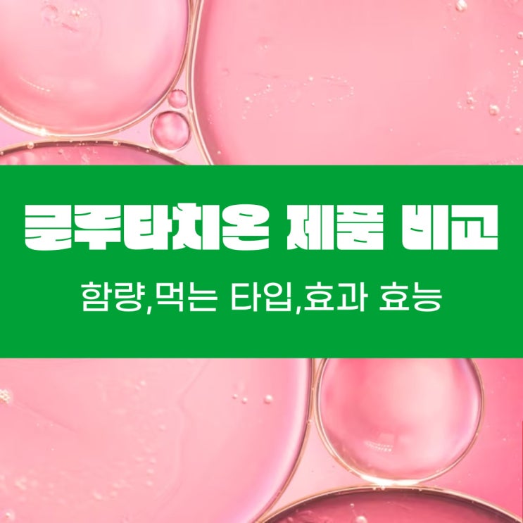  글루타치온 효과 효능 및 시중 제품 함량 종류별 비교 (하루 권장량)