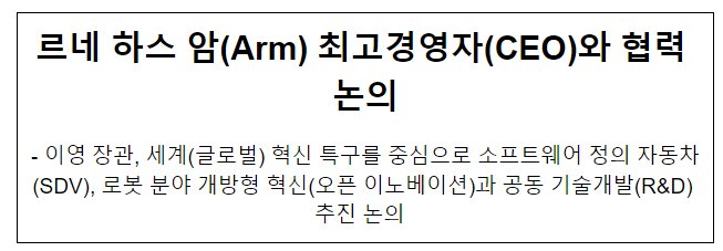 르네 하스 암(Arm) 최고경영자(CEO)와 협력 논의 르네 하스 암(Arm) 최고경영자(CEO)와 협력 논의