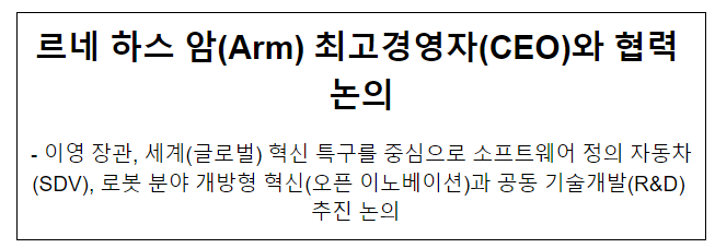 르네 하스 암(Arm) 최고경영자(CEO)와 협력 논의