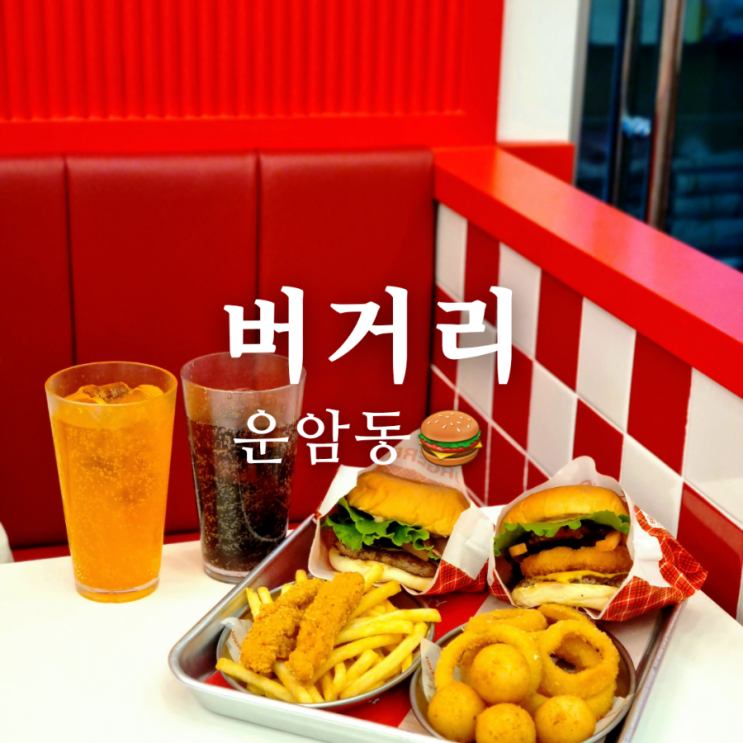  운암동 포장 맛집 버거리 가성비 식당 햄버거 밥집!