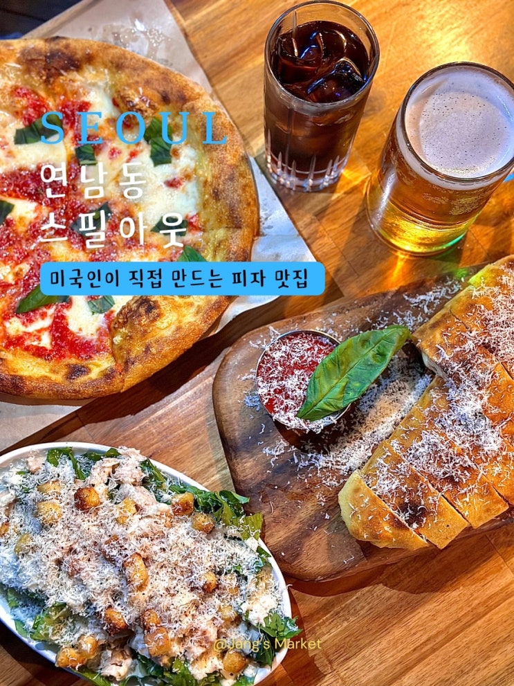  연남동 맛집 스필아웃 | 미국 감성 가득한 피자 펍 술집