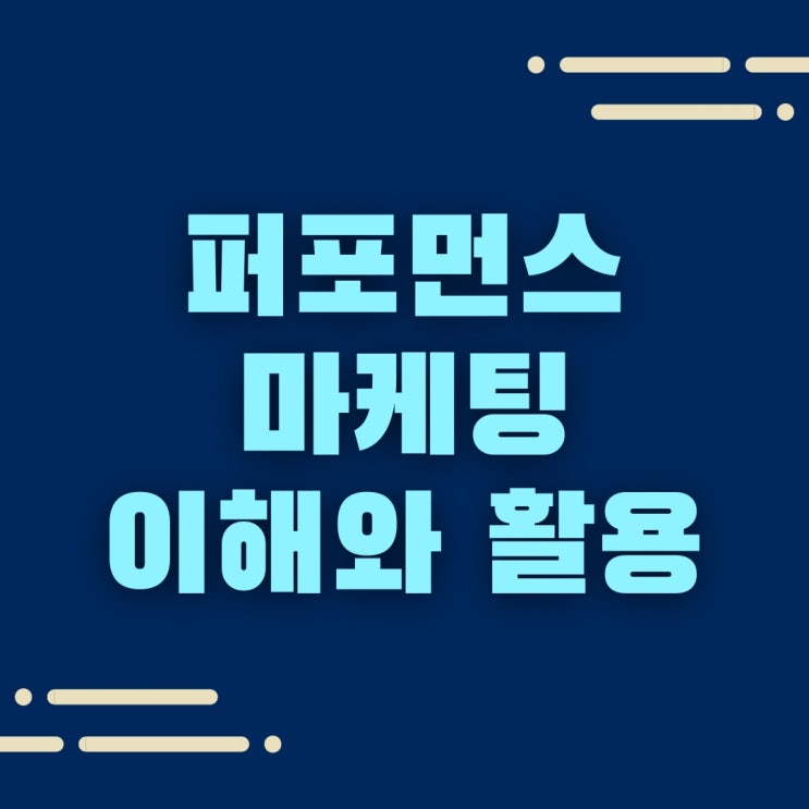  퍼포먼스 마케팅의 이해와 활용 방법.