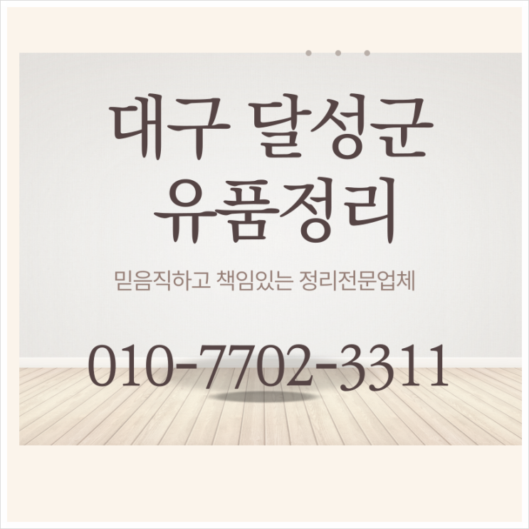  대구달성군유품정리 정확한 처리로 믿음가는 전문업체