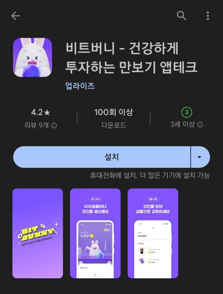  티끌 모아 앱테크 101탄:비트버니(만보기 포인트로 비트코인 투자)