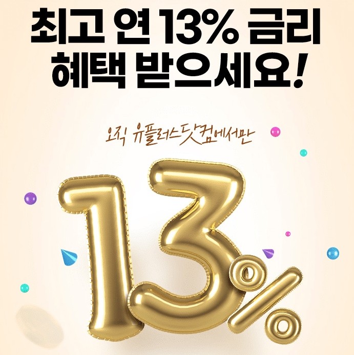 최고 13% 이자 주는 광주은행제휴적금with유플러스닷컴