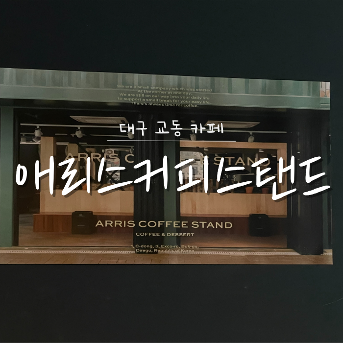 특별한 라떼가 있는 대구 교동 카페 애리스커피스탠드 특별한 라떼가 있는 대구 교동 카페 애리스커피스탠드