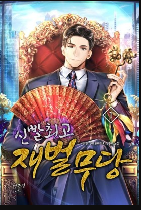  신빨 최강 재벌무당 리뷰 회귀 재벌 복수 기업물 현판소설