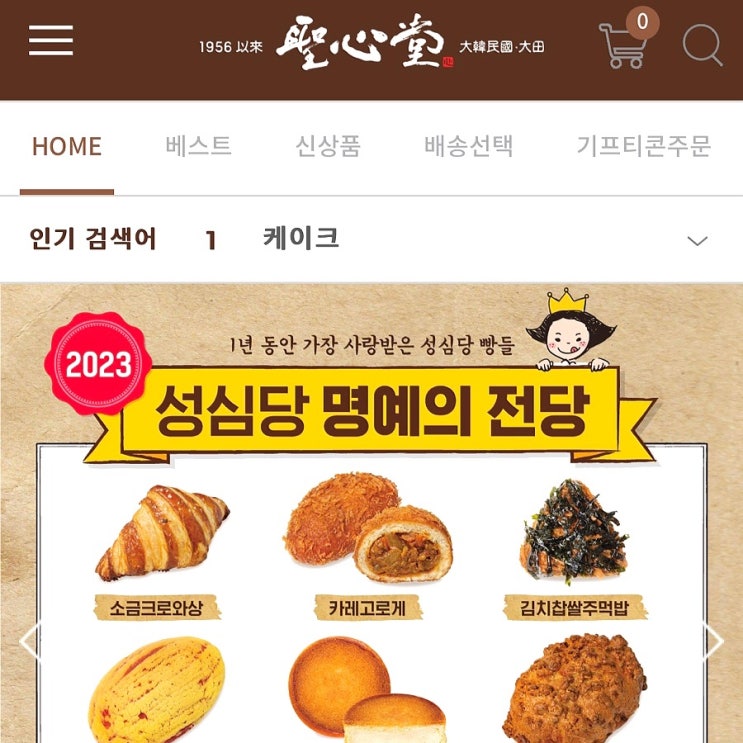  [대전 은행동] 성심당 본점 | 택배, 방문수령 예약 방법 | 성심당몰, 평일 오후 빵