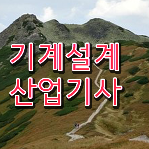  호기심 해결 !! 기계설계산업기사 전망