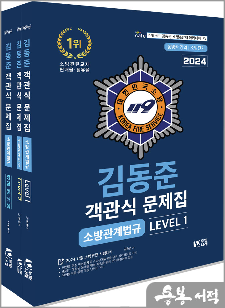  2024 소방단기 김동준 소방관계법규 객관식 문제집(전3권)/두빛나래