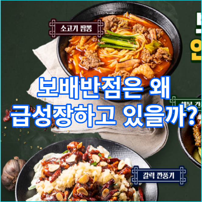  중국집 창업 보배반점 급성장 이유 분석
