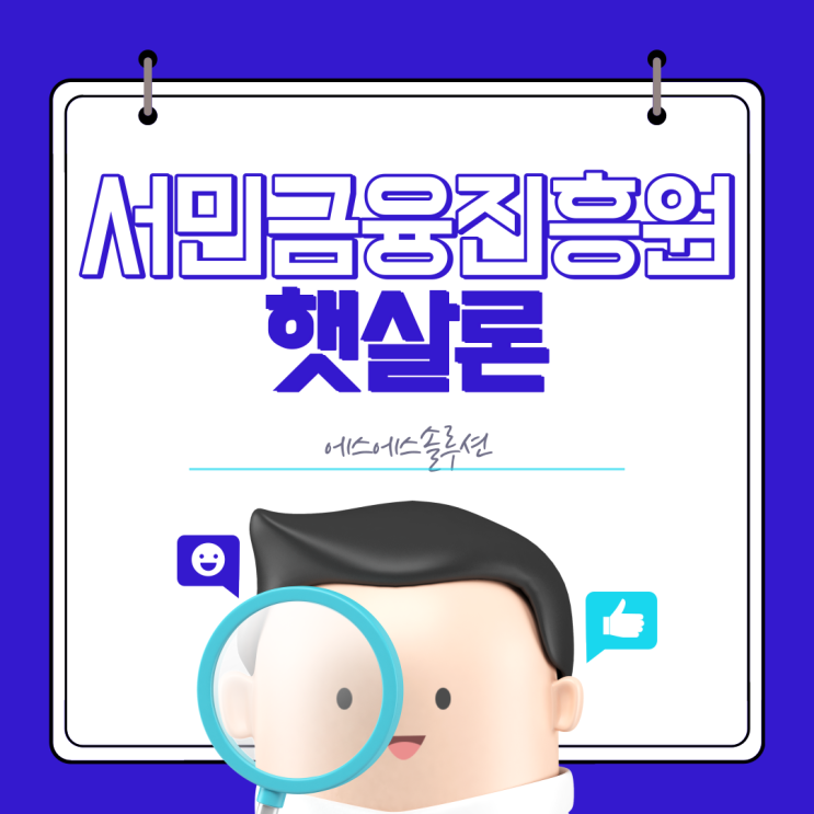  서민금융진흥원 햇살론 종류과 자격 조건 알아보기