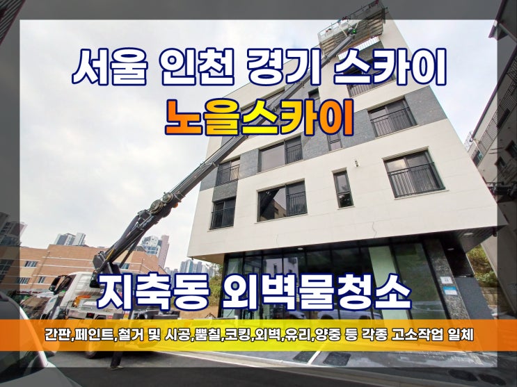  고양시스카이 지축동외벽청소 외벽청소업체 청소단가