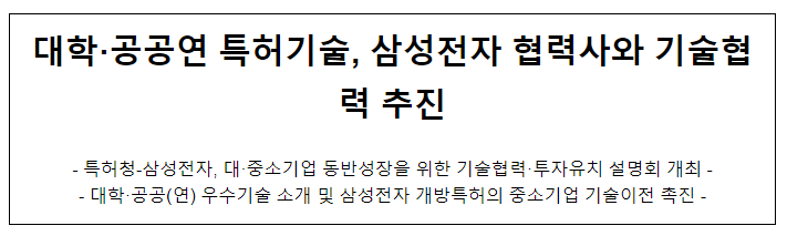 대학·공공연 특허기술, 삼성전자 협력사와 기술협력 추진 대학·공공연 특허기술, 삼성전자 협력사와 기술협력 추진