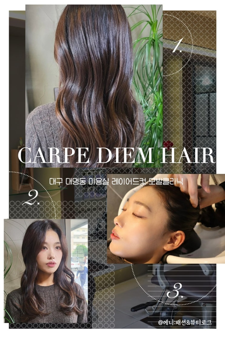  대구 대명동미용실 까르페디엠 헤어 모발클리닉 레이어드컷 후기