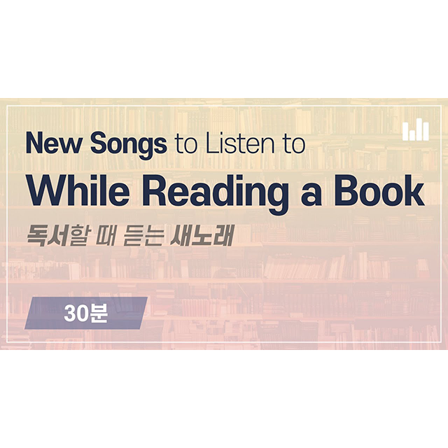 독서하며 듣기 좋은 경음악 - 하나님의 교회 새노래