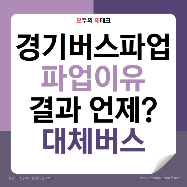 <b>경기버스파업</b> 이유 결과 언제? 대체버스 대체노선