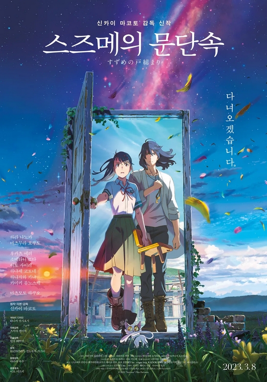  스즈메의 문단속 / すずめの戸締まり / Suzume no Tojimari (2022) .. ASS 자막