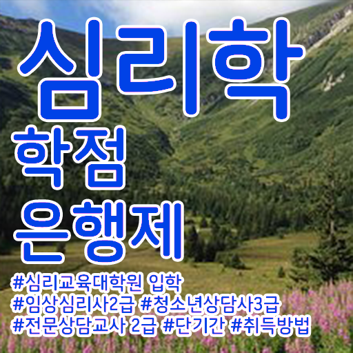  학점은행제 심리학사 저는 이렇게 했습니다 !!