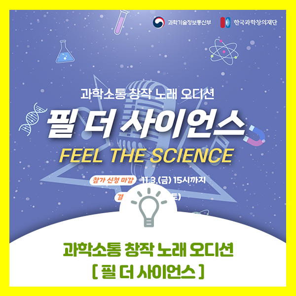  과학소통 창작노래 오디션, 필 더 사이언스 추진계획