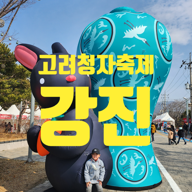  만4세 아이와 함께 강진청자축제 즐기기 또 가고 싶은  강진청차축제 체험부스