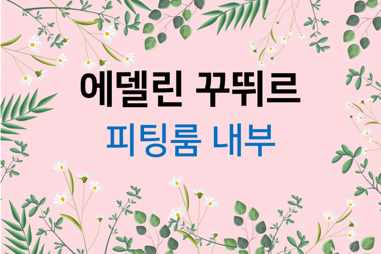  드레스 투어(8) 에델린 꾸뛰르 피팅룸
