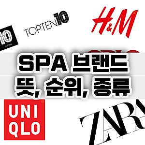SPA브랜드 뜻 스파브랜드 순위 종류 (탑텐, 스파오, 자라 etc)