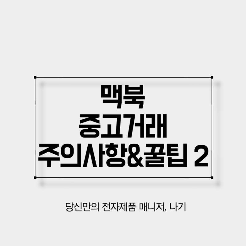 맥북 중고 구매전 모르면 손해보는 주의사항 및 꿀팁 2편