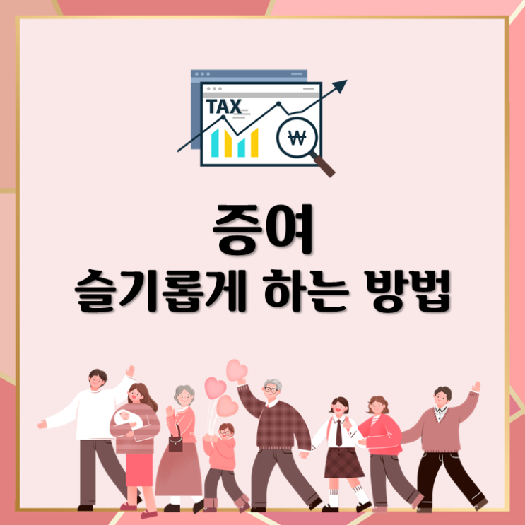  증여, 슬기롭게 해야 하는 이유