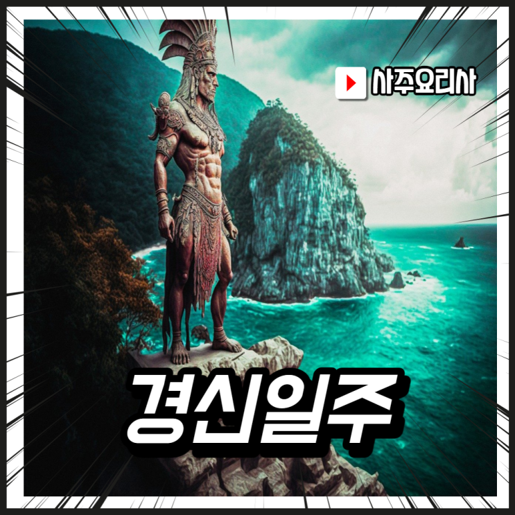  사주 일주론 경신(庚申)일주 궁금했던 모든것