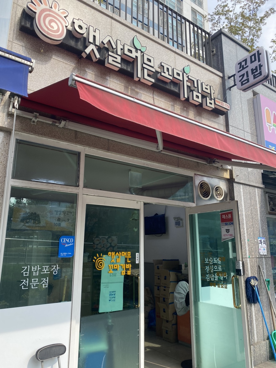 햇살머믄꼬마김밥 역북점 사진 4