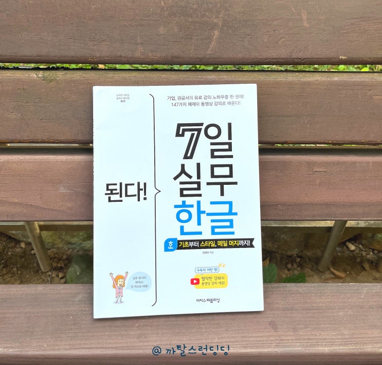  [도서리뷰] 단 7일만으로도 직장인 오피스 실무 업무 바로활용 가능 해요 (ft.된다! 7일 실무 한글)