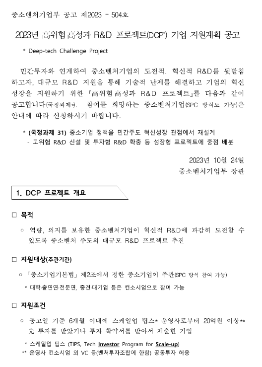 2023년 고위험ㆍ고성과 R&D 프로젝트(DCP) 기업 지원계획 공고