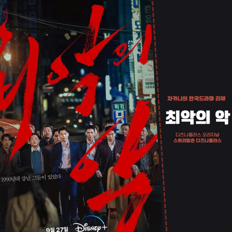 정주행 추천 드라마 디즈니 플러스 지창욱X<b>위하준</b>X임세미X비비