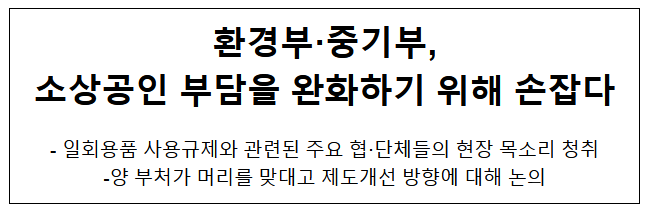 환경부·중기부, 소상공인 부담을 완화하기 위해 손잡다 환경부·중기부, 소상공인 부담을 완화하기 위해 손잡다