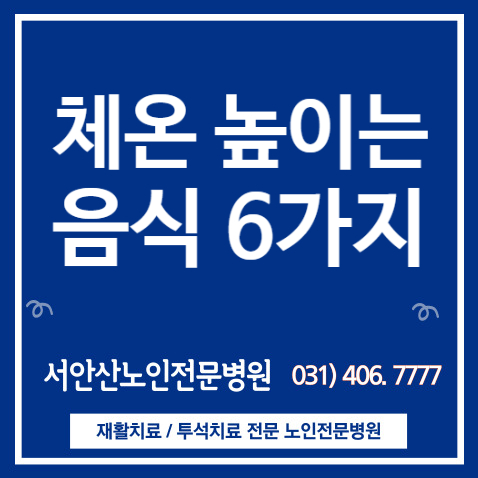  [안산투석요양병원] 체온 올리기 (feat. 면역력 높이는 방법)