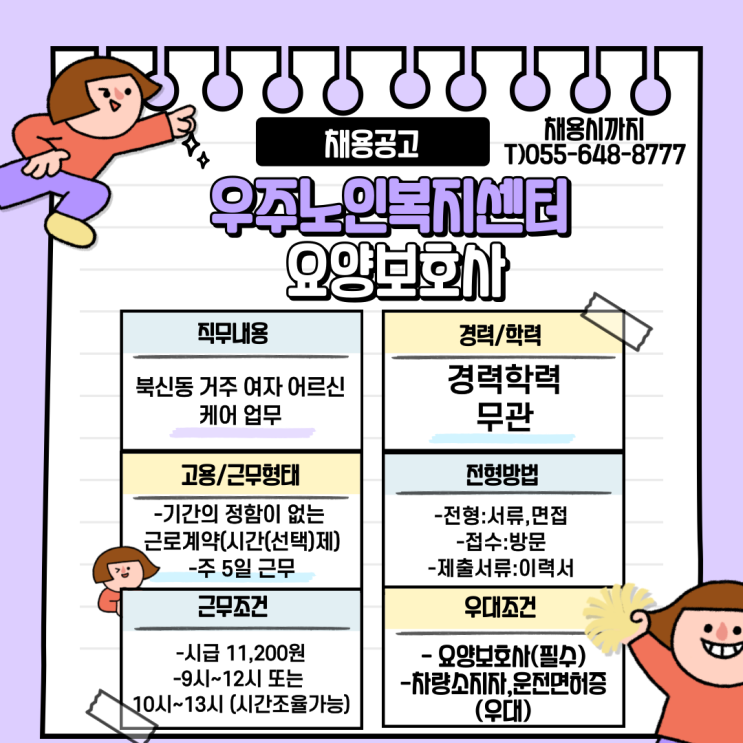  우주노인복지센터 요양보호사 채용공고
