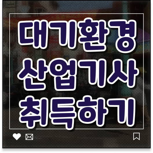  학은제 , 대기환경산업기사 학점인정자격증 궁금증 해결 !