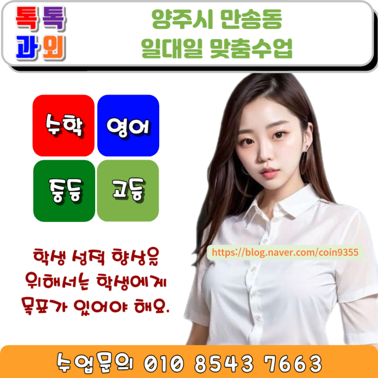  양주 만송동과외 100%로 수학 성적 올리는 수업