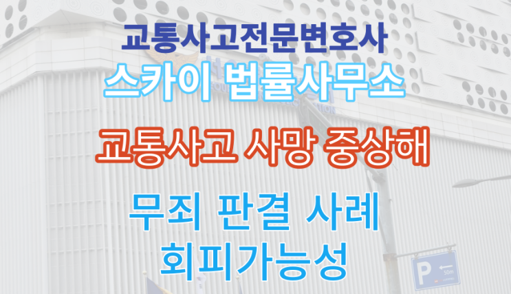  [교통사고 변호사 칼럼] 사망, 중상해 무죄 사례 / 운전자가 피할 수 없었다면 무죄
